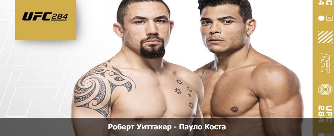 Роберт Уиттакер - Пауло Коста (17.02.2024) 2 кино