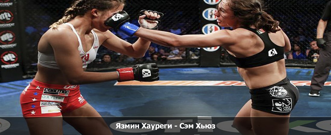 Язмин Хауреги - Сэм Хьюз (24.02.2024) смотреть вк