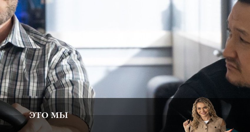 Смотреть Это мы (Сериал 2024) 1 сезон 1 серия онлайн бесплатно без смс