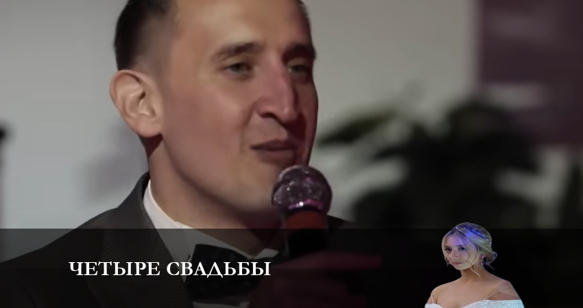 Четыре свадьбы 3 сезон 9 серия полная версия смотреть бесплатно