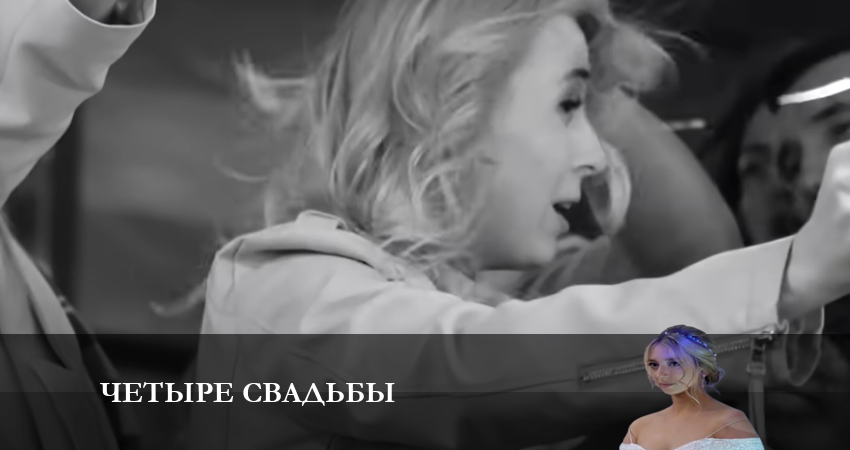 Смотреть сериал Четыре свадьбы (2024) 3 сезон 10 серия без рекламы в HD