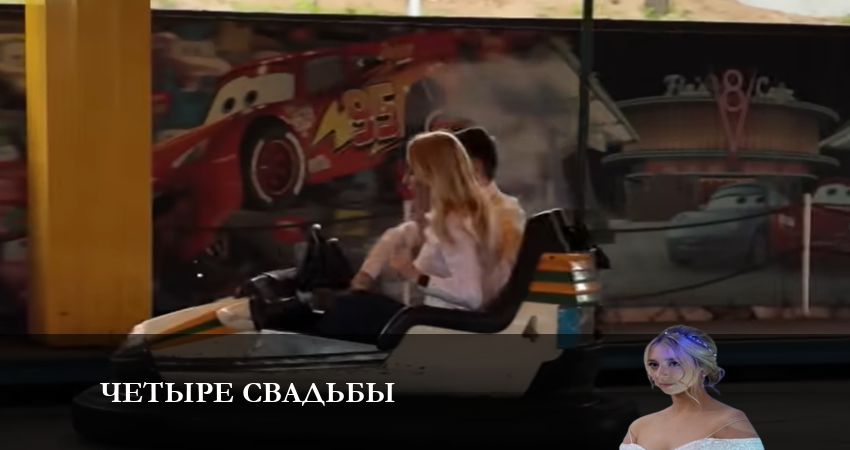 Смотреть сериал Четыре свадьбы 3 сезон 16 серия в отличном качестве