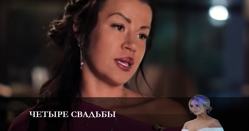 Четыре свадьбы 3 сезон 17 серия смотреть в хорошем качестве