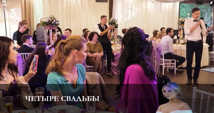 Четыре свадьбы 3 сезон 19 серия смотреть онлайн бесплатно в хорошем качестве