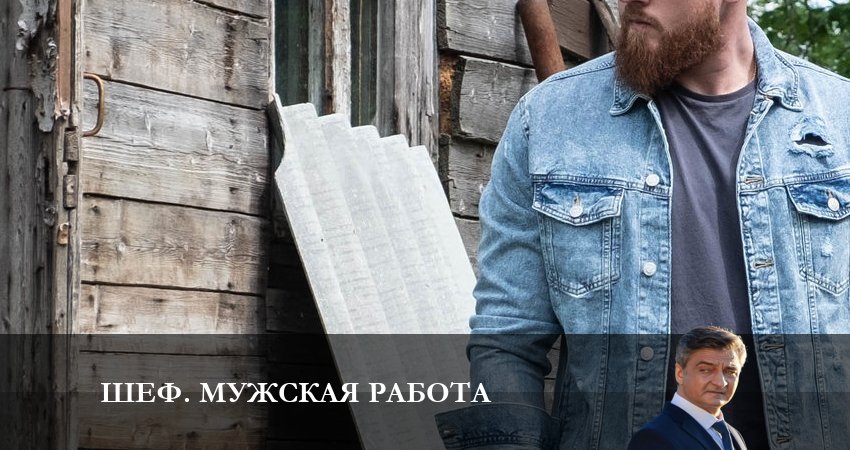 Шеф. Мужская работа (2024) НТВ (2024) 6 сезон 1 серия смотреть в 4K качестве онлайн