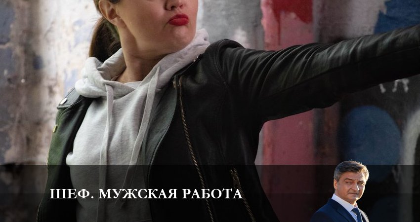 Шеф. Мужская работа (2024) НТВ 6 сезон 2 серия смотреть онлайн на телефоне бесплатно
