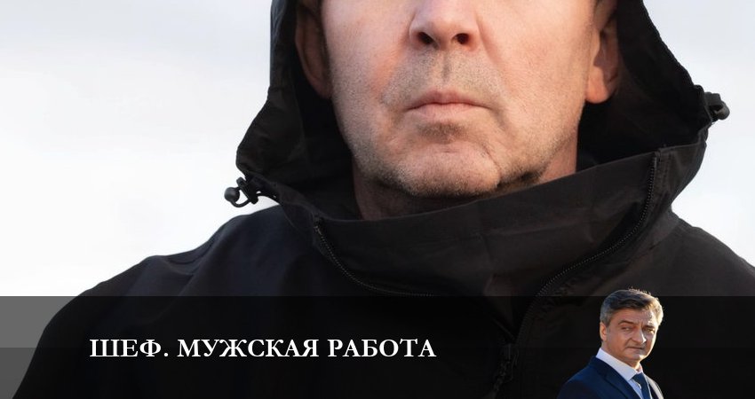 Сериал Шеф. Мужская работа (2024) НТВ (7 сезон)