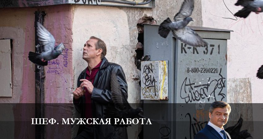 Шеф. Мужская работа (2024) НТВ (2024) 6 сезон 4 серия смотреть онлайн в хорошем качестве
