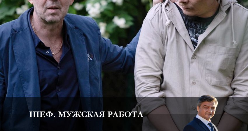 Сериал Шеф. Мужская работа (2024) НТВ 6 сезон 5 серия смотреть онлайн бесплатно в хорошем качестве