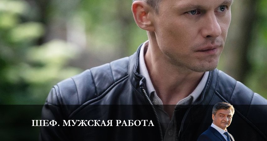 Сериал Шеф. Мужская работа (2024) НТВ 6 сезон 6 серия смотреть онлайн бесплатно в хорошем качестве
