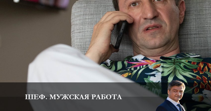 Сериал Шеф. Мужская работа (2024) НТВ (2024) 6 сезон 7 серия смотреть онлайн в качество 1080 HD или 4K