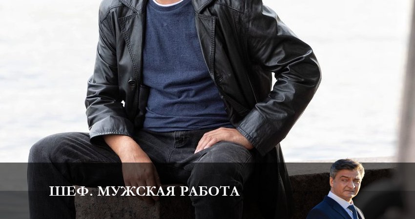 Шеф. Мужская работа (2024) НТВ 6 сезон 9 серия смотреть в HD 1080 без регистрации