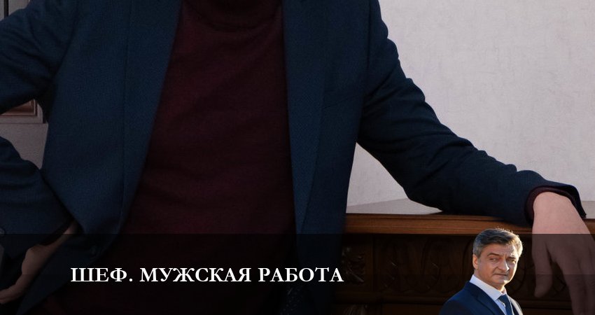 Шеф. Мужская работа (2024) НТВ (2024) 6 сезон 11 серия смотреть в HD 1080 без регистрации