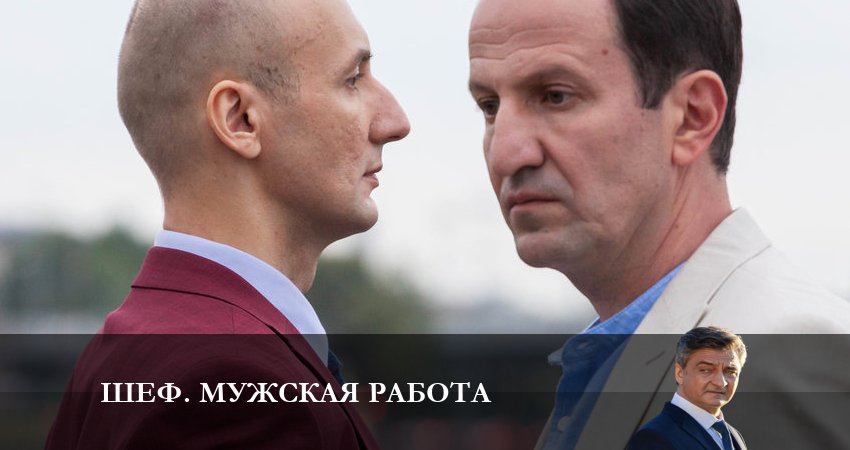 Шеф. Мужская работа (2024) НТВ (6 сезон, 12 серия) смотреть бесплатно онлайн