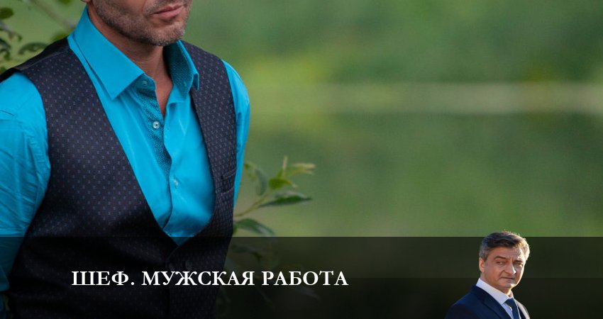 Шеф. Мужская работа (2024) НТВ (2024) 6 сезон 23 серия смотреть онлайн без рекламы
