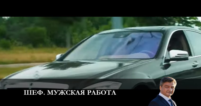 Шеф. Мужская работа (2024) НТВ 6 сезон 24 серия смотреть онлайн на телефоне бесплатно