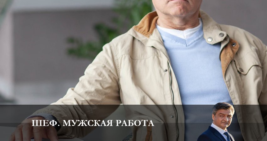 Cмотреть сериал Шеф. Мужская работа (2024) НТВ 6 сезон 29 серия онлайн бесплатно