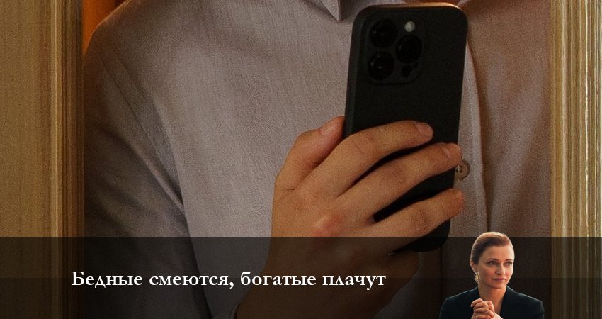 Сериал Бедные смеются, богатые плачут (2 сезон) финал