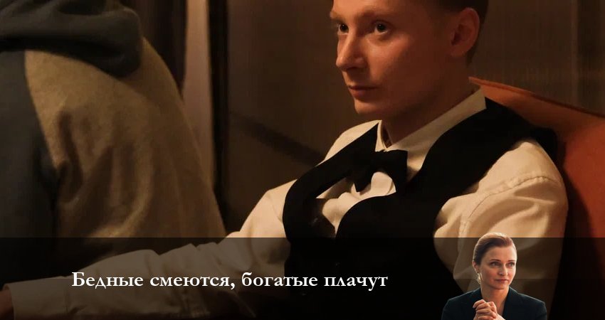 Смотреть сериал Бедные смеются, богатые плачут (2024) 1 сезон 8 серия без рекламы в HD