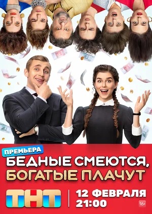 Бедные смеются, богатые плачут 1 сезон, 1-16,17,18 серия (2024, -) смотреть онлайн