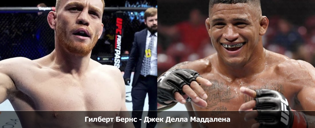 Гилберт Бернс - Джек Делла Маддалена (09.03.2024) смотреть hd