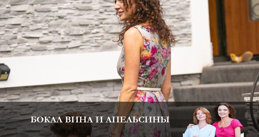 Бокал вина и апельсины (1-4,5,6 серия) смотреть онлайн бесплатно лорд