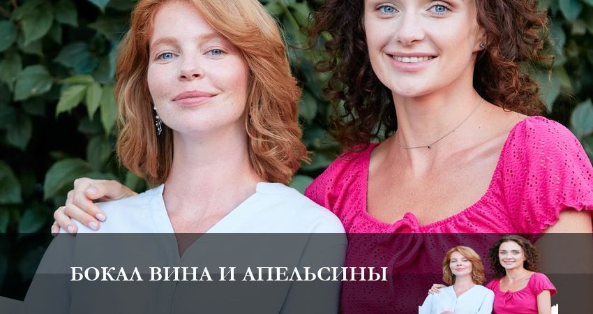 Сериал Бокал вина и апельсины (2024) 1 сезон 3 серия смотреть онлайн в качество 1080 HD или 4K