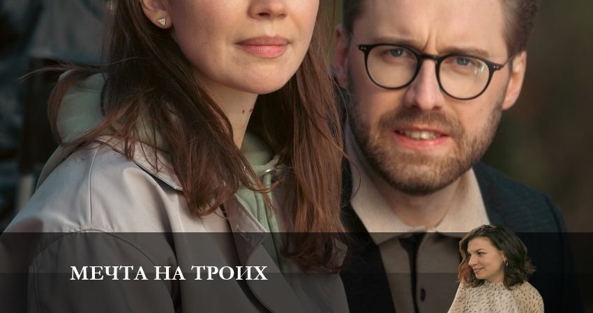 Мечта на троих (1 сезон, 1-4,5,6 серия) актеры и роли