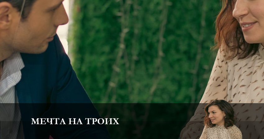 Сериал Мечта на троих (2024) 1 сезон 2 серия в 4K UHD и HD смотреть онлайн бесплатно