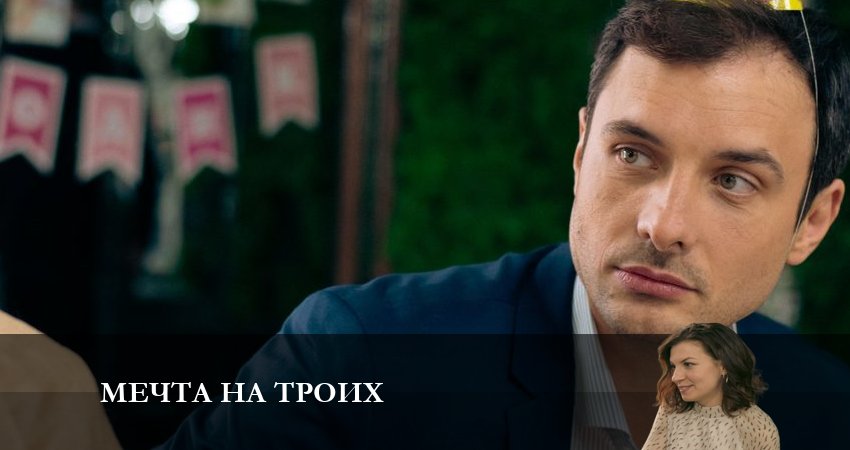 Мечта на троих 1 сезон 4 серия смотреть в хорошем качестве