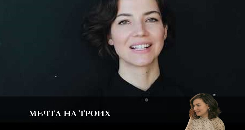 Смотреть сериал Мечта на троих (1-й сезон) в тг