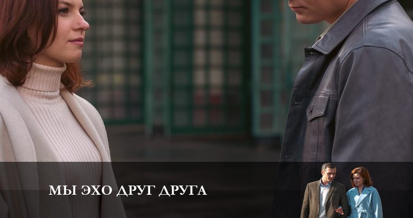 Смотреть Мы эхо друг друга 1 сезон 1 серия онлайн бесплатно без смс