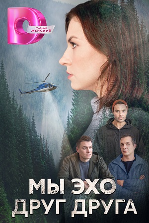 Мы эхо друг друга 1-4,5,6 серия (2024) смотреть сериал онлайн