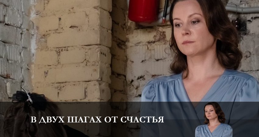 В двух шагах от счастья (1-й сезон) 2024 сериал смотреть