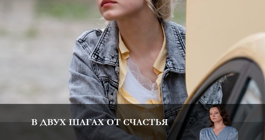 В двух шагах от счастья (2 сезон) сериал все серии подряд