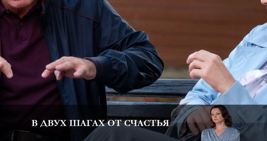 В двух шагах от счастья (2 сезон) описание серий