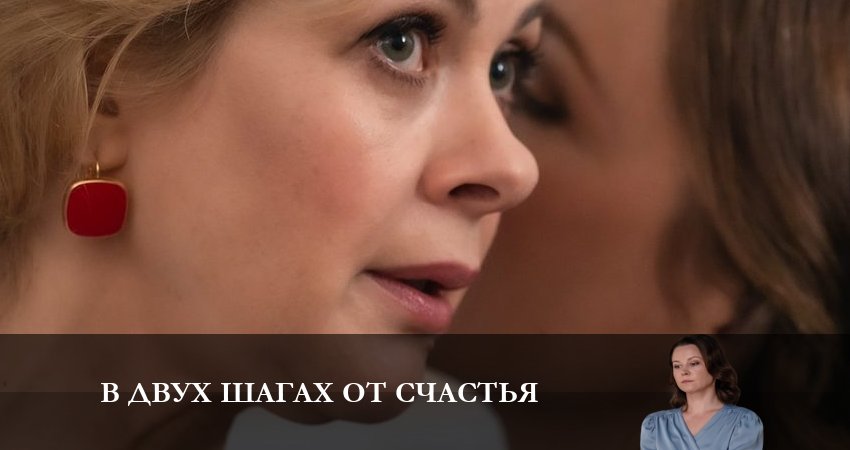 Где можно посмотреть В двух шагах от счастья