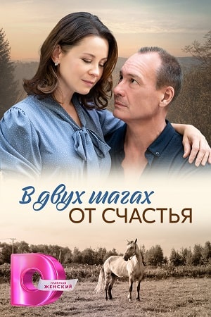 В двух шагах от счастья (2024, -) смотреть онлайн
