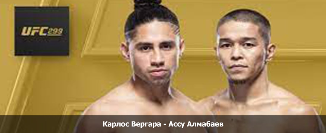 Карлос Вергара - Ассу Алмабаев (09.03.2024) бесплатно