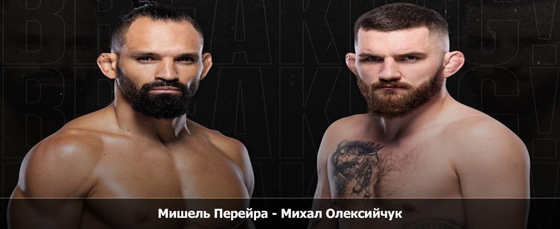 Мишель Перейра - Михал Олексийчук (09.03.2024) 2 лордфильм