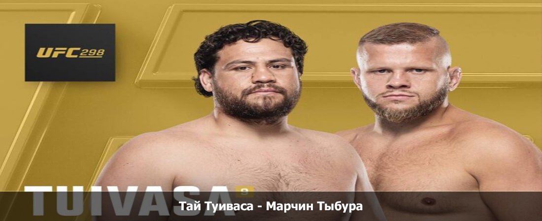 Тай Туиваса - Марчин Тыбура (16.03.2024) онлайн бесплатно лорд