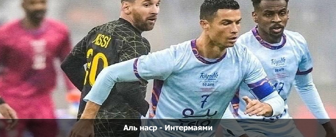 Фильм бесплатно без регистрации Аль наср - Интермаями (Высшая лига Саудовская Аравия, Групповой турнир, 01.02.2024 21:00) 2