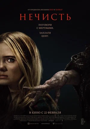 Смотреть фильм Нечисть 2024 в отличном 4K без рекламы