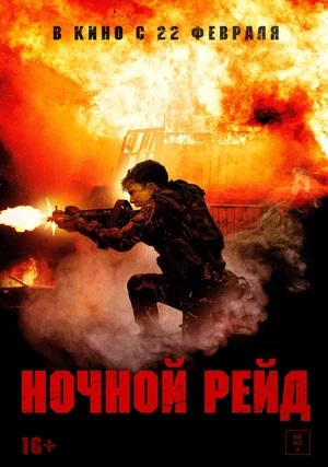 Фильм Ночной рейд (2024) смотреть в HD 1080 без рекламы онлайн