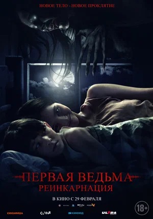 Фильм Первая ведьма: Реинкарнация (2024) смотреть в отличном качестве 1080p смотреть онлайн