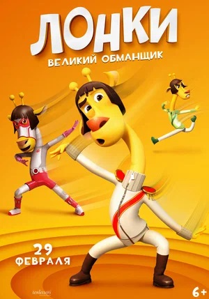 Лонки - великий обманщик (2024) смотреть онлайн