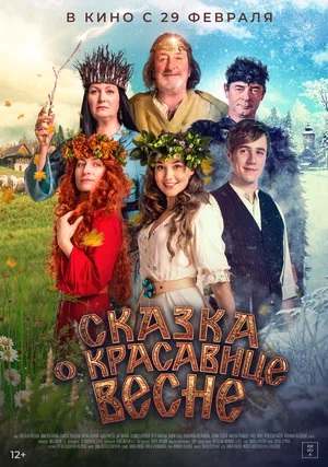 Фильм Сказка о красавице Весне (2024) смотреть бесплатно в супер качестве 4K