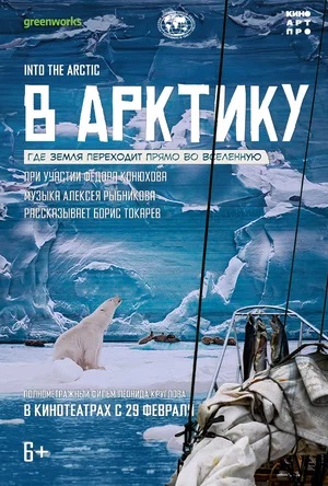 Смотреть фильм В Арктику 2024 в отличном 4K без рекламы