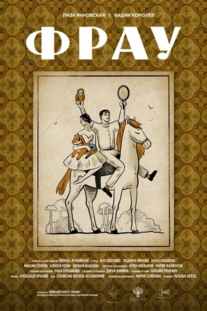 Фильм Фрау (2024) смотреть онлайн в HD 1080 без рекламы