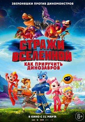 Стражи Вселенной: Как приручить динозавров 2024 полный фильм в превосходном 1080p качестве